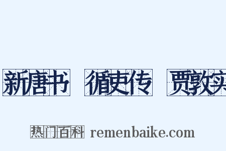新唐书·循吏传·贾敦实是什么意思的图片